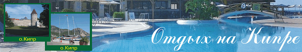 Отдых на Кипре